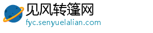 见风转篷网_分享热门信息